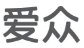 同时“爱众”气势磅礴